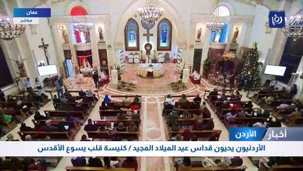 الأردنيون يحيون قداس عيد الميلاد المجيد