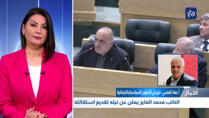 حول إعلان النائب محمد الفايز نيته تقديم استقالته