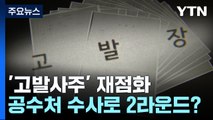 법정서 재점화된 '고발사주' 논란...공수처 수사로 2라운드? / YTN