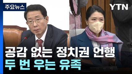 슬픔에 공감 없는 정치권 언행에...두 번 우는 유족 / YTN