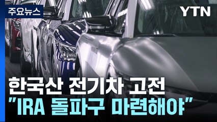 북미시장 '한국산 전기차' 고전...IRA 돌파구 시급 / YTN