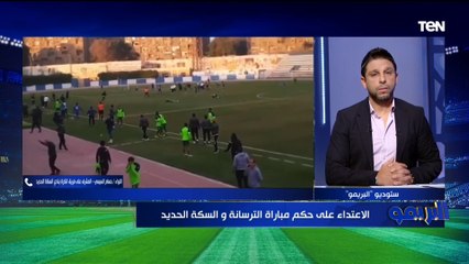 "اللي حصل ده إرهاب"الاعتداء بالضرب على حكم مباراة الترسانة والسكة الحديد بالقسم التاني.. تعرف على العقوبات ⬇