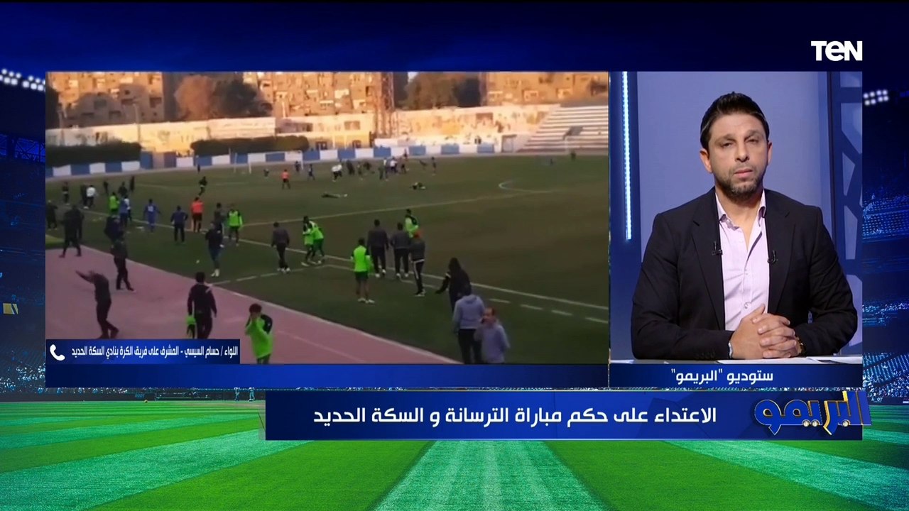 "اللي حصل ده إرهاب"الاعتداء بالضرب على حكم مباراة الترسانة والسكة الحديد بالقسم التاني.. تعرف على العقوبات ⬇