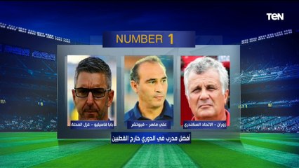 "بابا فاسيليو أفضل مدرب في الدوري".. اختيارات شاكر عبد الفتاح وخالد متولي على فقرة #نمبر_وان 