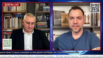 Алексей Арестович у Фейгина. 23 декабря.  День триста четвёртый.