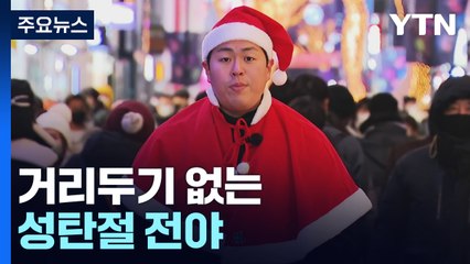 거리두기 없는 성탄절 전야...곳곳 인파 '북적' / YTN