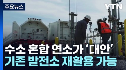 수소 혼합 연소, 기존 발전소 구원투수 될까 / YTN