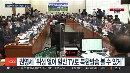 Télécharger la video: 통일부 추진 '북한 방송 개방' 곳곳 암초…동력 잃어