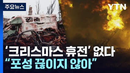 우크라이나, '크리스마스 휴전'은 없다...러, 헤르손 무차별 포격 / YTN