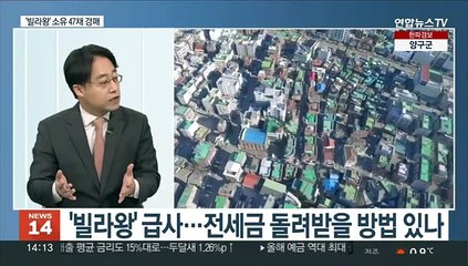 [뉴스초점] '빌라왕' 피해자들 '발 동동'…정부, 피해자 만나 지원책 제시