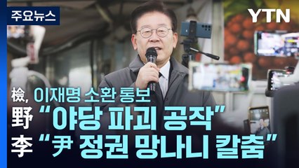 이재명 소환 통보에..."野 탄압" vs "당당히 밝혀라" / YTN