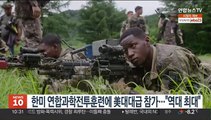 한미 연합과학전투훈련에 美대대급 참가…