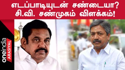 MGR நினைவிடத்திற்கு தனியாக வந்தது ஏன்? CVeShanmugam விளக்கம்!