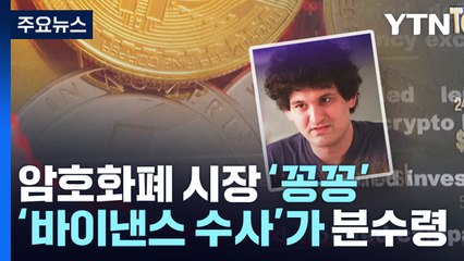 '꽁꽁 언' 암호화폐 시장...'바이낸스 수사' 견뎌낼까? / YTN