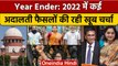 Year Ender 2022: Supreme Court और दूसरी अदालतों के 10 बड़े फैसले कौन-कौन रहे? | वनइंडिया हिंदी *News