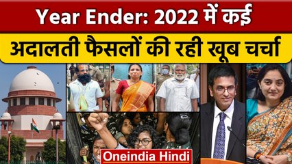 Year Ender 2022: Supreme Court और दूसरी अदालतों के 10 बड़े फैसले कौन-कौन रहे? | वनइंडिया हिंदी *News