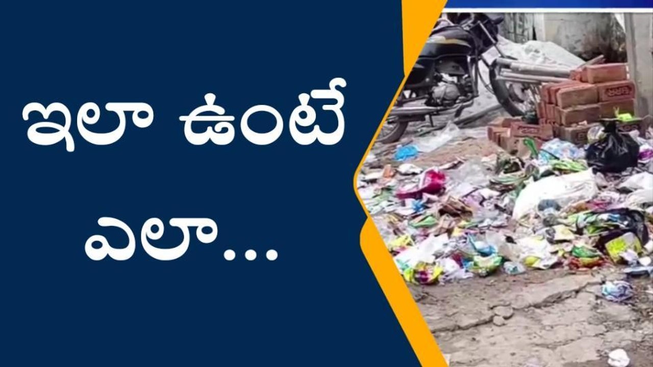 భువనగిరి: రోడ్లపై ఎక్కడిక్కడ పేరుకుపోయిన చెత్త..