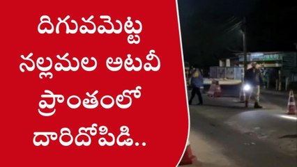 దిగువమెట్ట నల్లమల అటవీ ప్రాంతంలో దారిదోపిడి