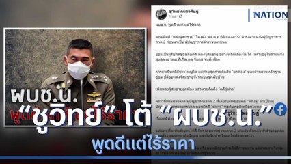 "ชูวิทย์" โต้ "ผบช.น." พูดดีแต่ไร้ราคา | เนชั่นทันข่าวเช้า | NationTV22