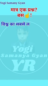 GK Hindi|GK in hindi|GK question and answer|Yogi Samanya Gyan GK in hindi|GK Hindi Quiz|GK Quiz