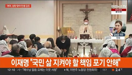 여야, 성탄 맞아 민생 강조…연말 정국도 격돌 불가피