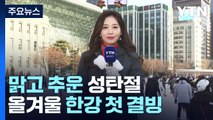 [날씨] 맑고 추운 성탄절...올겨울 한강 첫 결빙 / YTN