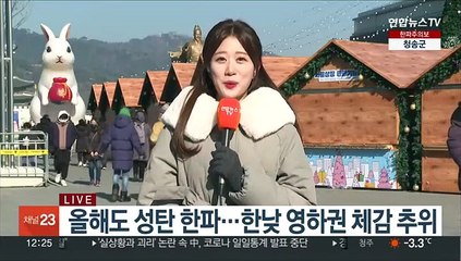 [날씨] 낮에도 체감 영하권…빙판길 보행 안전 주의
