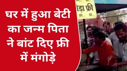 छिंदवाड़ाः बेटी होने पर पिता ने कुछ ऐसे बांटी खुशियां,शहरवासियों को कराई मंगोड़ा पार्टी