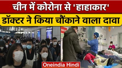 China Covid: कोरोना से 'हाहाकार' के बीच भारतीय डॉक्टर ने किया चौंकाने वाला दावा | वनइंडिया हिंदी