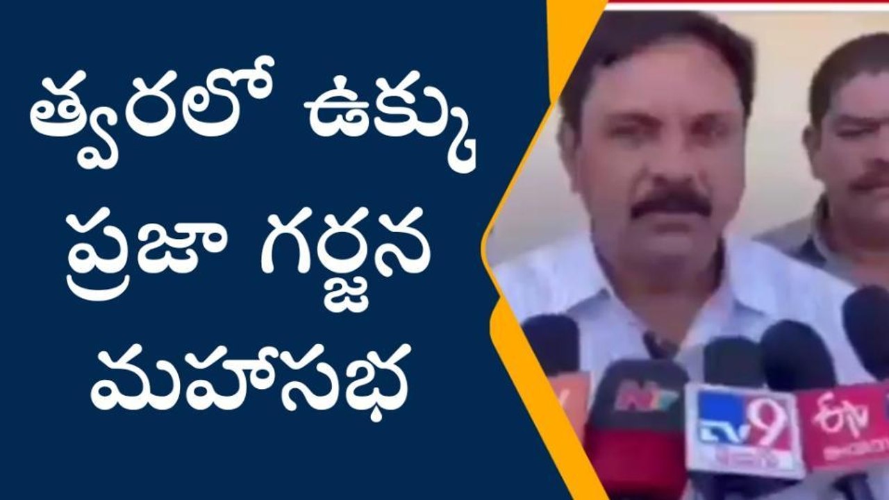విశాఖపట్నం: ఉక్కు ప్రజా గర్జన... జగన్, పవన్, చంద్రబాబుకు ఆహ్వానం