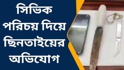 দক্ষিণ ২৪ পরগনা: সিভিক পরিচয় দিয়ে ছিনতাইয়ের অভিযোগে গ্রেপ্তার