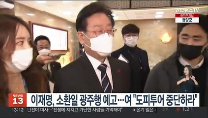 이재명, 소환일에 광주행 예고…여 "도피투어 중단하라"