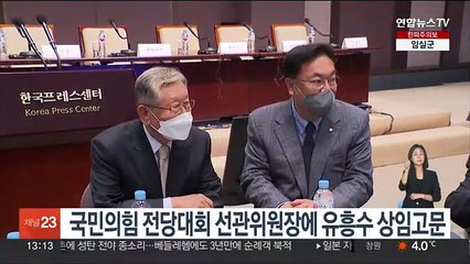 국민의힘 전당대회 선관위원장에 유흥수 상임고문