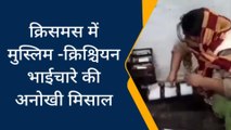 प्रयागराज: क्रिसमस में मुस्लिम-क्रिश्चियन भाई चारे की अनोखी मिसाल, देखें खास रिपोर्ट