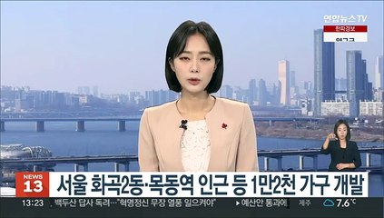 서울 화곡2동·목동역 인근 등 1만2천 가구 개발