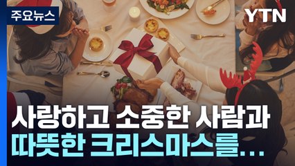 일상회복 첫 성탄절 미사..."다름 인정하고 더 높은 가치 새기자" / YTN