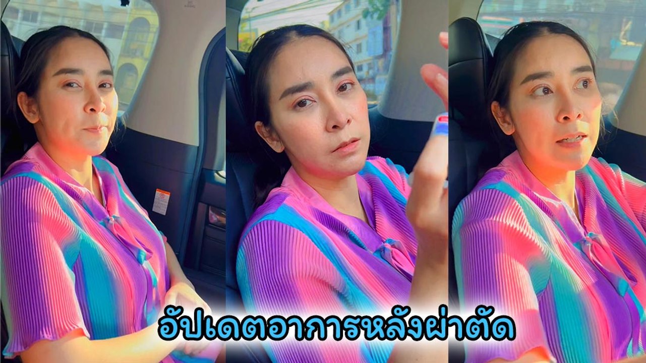 ใหม่ สุคนธวา อัปเดตอาการหลังเข้ารับผ่าตัด พร้อม...