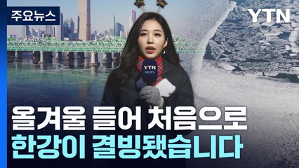 [날씨] 맑고 추운 성탄절...올겨울 첫 한강 결빙 / YTN