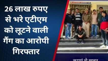 कामा : एटीएम से 26 लाख रुपये लूटने वाली गैंग का सदस्य कैसे हुआ गिरफ्तार, देखिए खबर