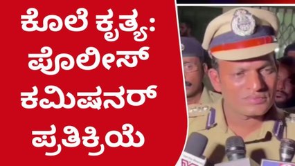 ಸುರತ್ಕಲ್ ಕೊಲೆ ಪ್ರಕರಣ; ಪೊಲೀಸ್ ಕಮಿಷನರ್ ಏನು ಹೇಳಿದ್ರು?