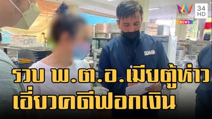 รวบ "พ.ต.อ.หญิง" เมียตู้ห่าว เอี่ยวคดีฟอกเงิน | ข่าวเที่ยงอมรินทร์ | 25 ธ.ค.65