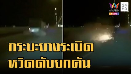 กระบะยางระเบิดหวิดดับยกคัน | ข่าวเที่ยงอมรินทร์ | 25 ธ.ค.65