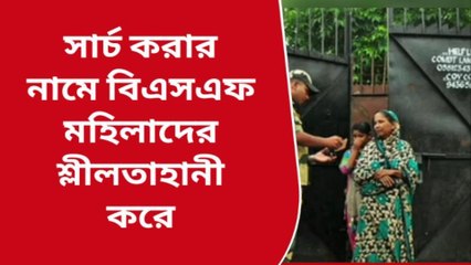 বিএসএফ সার্চ করার নামে মহিলাদের শ্লীলতাহানী করে: বিস্ফোরক মন্তব্যে উদয়ন গুহের