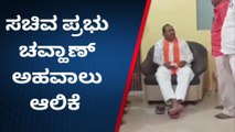 ಔರಾದ್: ಸಾರ್ವಜನಿಕರ ಕುಂದುಕೊರತೆ ಆಲಿಸಿದ ಸಚಿವ