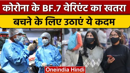 Coronavirus India Update: BF.7 Variant से बचने के लिए अपनाएं Healthy Habits | वनइंडिया हिंदी *News