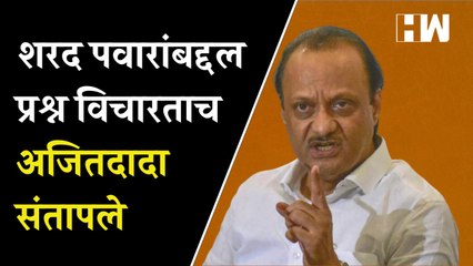 下载视频: शरद पवारांबद्दल प्रश्न विचारताच अजित पवार संतापले | Sharad Pawar | Ajit Pawar | NCP |