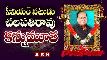 టాలీవుడ్ లో మరో విషాదం..  సీనియర్ నటుడు చలపతిరావు కన్నుమూత _ Chalapathi Rao Passed Away _ ABN Telugu