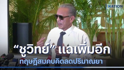 "ชูวิทย์" แฉเพิ่มอีก ทฤษฎีสมคบคิดลดปริมาณยา | เนชั่นทันข่าวเที่ยง | NationTV22