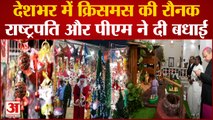 Christmas Celebration: देशभर में Christmas की रौनक, President Draupadi Murmu और PM Modi ने दी बधाई