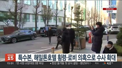 특수본, 해밀톤호텔 횡령·로비 의혹으로 수사 확대